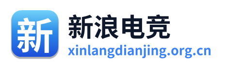 新浪电竞